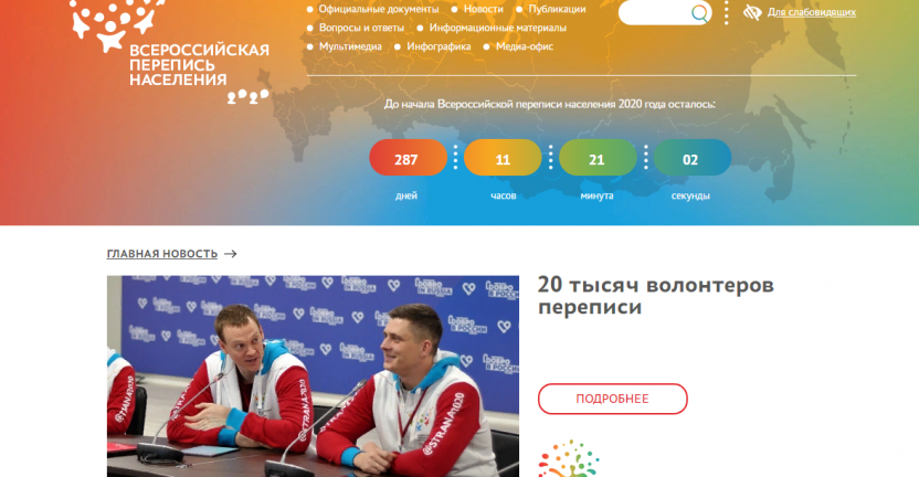 Начал работу сайт Всероссийской переписи населения-2020